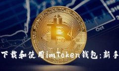 如何下载和使用imToken钱包