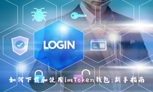 如何下载和使用imToken钱包：新手指南