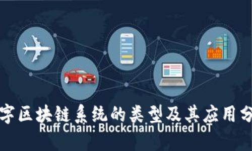 数字区块链系统的类型及其应用分析