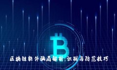 区块链软件骗局解析：识