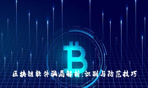 区块链软件骗局解析：识别与防范技巧