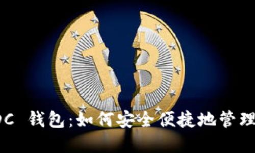 imToken USDC 钱包：如何安全便捷地管理您的数字资产