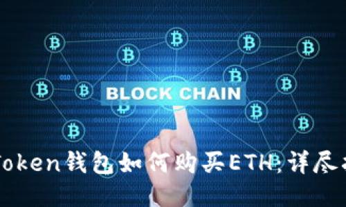 imToken钱包如何购买ETH：详尽指南