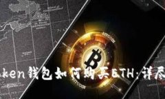 imToken钱包如何购买ETH：详