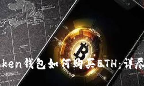 imToken钱包如何购买ETH：详尽指南