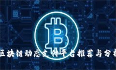 区块链动态支付平台推荐