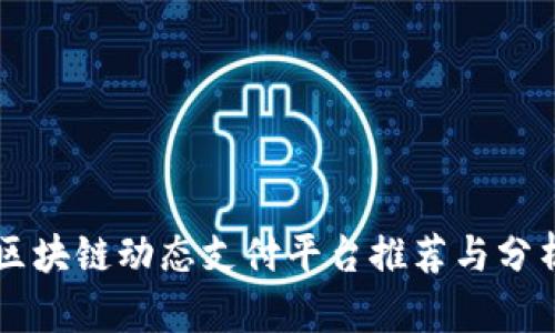 区块链动态支付平台推荐与分析