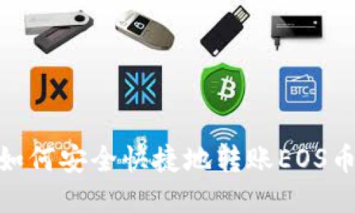 imToken钱包如何安全快捷地转账EOS币到火币交易所