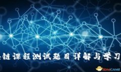 区块链课程测试题目详解