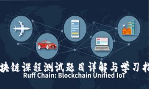 区块链课程测试题目详解与学习指南