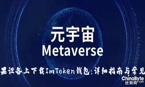 如何在苹果设备上下载ImToken钱包：详细指南与常见问题解答