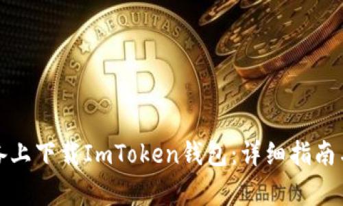 如何在苹果设备上下载ImToken钱包：详细指南与常见问题解答
