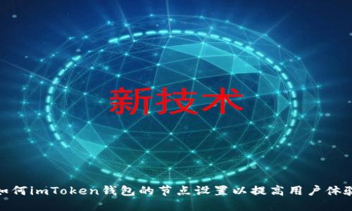 如何imToken钱包的节点设置以提高用户体验