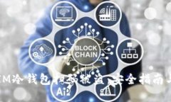 如何防止IM冷钱包扫码被盗