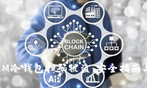 如何防止IM冷钱包扫码被盗：安全指南与最佳实践