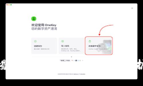 如何应对imToken钱包丢失：完整指南与恢复策略

imToken钱包, 钱包丢失, 数字货币, 恢复策略/guanjianci

------------------------------------------------------

简介
随着数字货币的普及，越来越多的人开始使用数字钱包来存储、管理和交易他们的加密资产。imToken作为一款主流的数字钱包，为用户提供了安全、便捷的资产管理服务。然而，钱包的丢失或被盗事件时有发生，这无疑给用户带来了巨大的困扰与焦虑。本文将详细介绍在imToken钱包丢失后的应对措施，恢复策略以及相关问题的解答，希望能帮助您妥善处理这一情况。

1. imToken钱包丢失的原因分析
imToken钱包的丢失可能由多种原因造成，包括：
- **设备损坏**：无论是手机意外摔坏，还是丢失设备，都会导致钱包无法使用。
- **密码遗忘**：如果您忘记了钱包的密码，可能会无法访问内容。
- **被盗**：通过网络钓鱼或恶意软件，黑客可能会获取到钱包的私钥或助记词，从而窃取钱包中的数字资产。
- **粗心操作**：有些用户可能在管理钱包时不小心将其删除，或者在清理手机应用时误删了imToken钱包。

2. 如何找回imToken钱包丢失的资产
如果您不幸丢失了imToken钱包，以下几种方法或许能帮助您找回钱包和资产：
h42.1 使用助记词恢复/h4
助记词是您在创建imToken钱包时提供的一组随机生成的词汇，它是您恢复资产的关键。如果您保留了助记词，您可以使用它恢复钱包。使用以下步骤操作：
1. 打开imToken应用。
2. 选择“恢复钱包”选项。
3. 按照提示输入助记词，确保顺序正确。
4. 设置新密码并确认。
此时，您就能够重新获取钱包中的资产了。

h42.2 通过私钥恢复/h4
若您忘记了助记词也没记录私钥，那么恢复就会变得复杂。如果您仍然能找到私钥，可以通过以下步骤进行恢复：
1. 打开imToken。
2. 点击“恢复钱包”。
3. 输入您的私钥并设置新密码。
请确保在安全的环境下进行操作，以免私钥泄露给他人。

3. 如何保护imToken钱包安全
防止imToken钱包丢失需要采取一些预防措施，人们可以遵循以下安全策略来保障数字资产的安全：
h43.1 备份助记词和私钥/h4
确保将助记词和私钥备份到安全的地方，可以选择多种形式，如纸质备份或加密存储。避免将其保存在在线云存储或无法控制的设备上。

h43.2 定期更新应用/h4
确保您的imToken应用始终更新到最新版本，以避免因软件漏洞引发的安全隐患。

h43.3 设置复杂密码/h4
使用复杂的密码组合，可以包含字母、数字与特殊符号，并定期更换密码，避免密码泄露。

h43.4 启用两步验证/h4
如果app支持两步验证，请务必开启，以增加账户安全层级。

4. 可能出现的相关问题解答
h44.1 如果我丢失了助记词，我该怎么办？/h4
如果您丢失了助记词，找回钱包的可能性非常渺小。助记词一旦失去，便无法恢复钱包和其中的资产。因为助记词是您钱包的唯一钥匙，丢失后无法再生成相同的助记词。同时，一些用户可能会担心助记词被他人获取，因此在备份助记词时，确保将其存放在安全且隐蔽的地方。
建议您定期查看自己的备份是否完好，如果有必要，可将其加密后保存，或者转存到逸仙居等专业的存储设备，从而提升安全性。

h44.2 我可以通过哪些方式加强imToken钱包的安全性？/h4
除了备份助记词，保护imToken钱包安全的其他措施包括：
- 定期更换密码并使用复杂的密码组合。
- 开启钱包的两步验证功能。
- 不随便点击不明链接，避免下载不明应用。
- 若使用电脑访问钱包，请确保安装杀毒软件并定期扫描病毒。
此外，建议用户了解钓鱼诈骗的常见模式，谨慎处理电子邮件和社交媒体中的链接。

h44.3 钱包丢失后，资产还能恢复吗？/h4
资产能否恢复主要取决于您是否保存了助记词或私钥。如果您没有这些信息，资产可能会永久丢失。因此，保持助记词和私钥的安全非常重要。历史上，被盗或丢失的加密资产几乎没有被找回的先例。
如果您有备份，那么您可以通过这些恢复方法来找回您的数字资产。
请确保今后做好备份以及保护措施，以防再出现类似问题。

h44.4 如何判断imToken钱包是否安全？/h4
判断imToken钱包的安全性可以从以下几个方面考虑：
- 官方认证与更新：确保下载的imToken是官方最新版本。
- 用户评论和评价：通过网络了解其他用户对该钱包的评价与反馈。
- 安全性功能：是否有多重认证、两步验证等安全机制。
此外，用户在下载时要注意只从官方渠道下载，以避免下载到仿造或带有木马程序的钱包应用。

------------------------------------------------------

结语
imToken钱包的丢失不仅让用户心痛，尤其是面对数字资产的巨大价值时，了解如何应对这一问题是至关重要的。通过本文的介绍与分析，希望读者能增强对钱包管理的警惕性，并学会如何妥善保护数字资产的安全。无论是通过备份助记词和私钥，还是定期更新与验证，安全意识始终是保护数字钱包的核心要素之一。希望您的数字资产永远安全。
