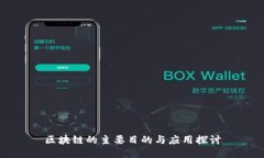 区块链的主要目的与应用