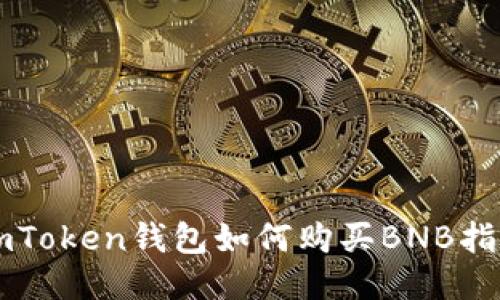 imToken钱包如何购买BNB指南