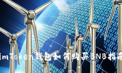 imToken钱包如何购买BNB指南