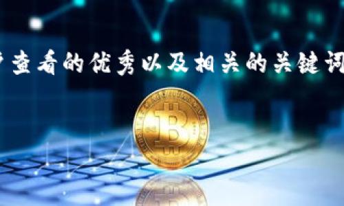 为了确保信息的完整性和准确性，我将为您提供适合  推广并便于用户查看的优秀以及相关的关键词。此外，我将围绕这个主题提供详细的内容和可能的相关问题进行探讨。


imToken钱包十月空投活动解析与用户指南