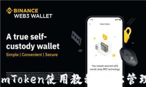 
数字钱包imToken使用教程：轻松管理加密资产