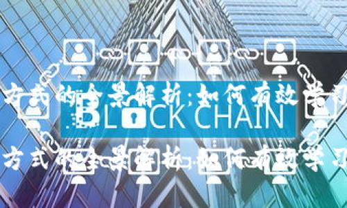 区块链教育方式的全景解析：如何有效学习区块链技术

区块链教育方式的全景解析：如何有效学习区块链技术