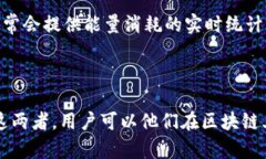 在区块链和加密货币的世