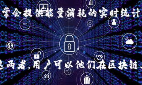 在区块链和加密货币的世界中，尤其是在使用如IM钱包（或其他钱包和平台）时，带宽和能量是两个重要的概念。以下是这两个术语的详细说明：

### 带宽（Bandwidth）

带宽通常指的是用户在区块链网络中能够发送和接收的交易数量。它限制了用户在特定时间段内可以执行的操作。带宽的概念在许多区块链网络中都存在，但具体实现和管理方式可能有所不同。

- **带宽的作用**：在网络中，带宽是确保交易或信息快速有效传播的关键。每个账户通常会有一个固定的带宽数量，这意味着在特定的时间段内（如每秒钟或每分钟），用户只能发送一定数量的交易。

- **带宽的获取**：用户可以通过持有和质押一定数量的代币（如Tether、TRON等）来获得带宽。在某些平台上，用户可以通过购买或持有平台代币来增加他们的带宽。

- **带宽的管理**：如果用户的带宽用尽，他们可能会遇到交易延迟或无法发送交易。因此，许多钱包和平台会提供明确的带宽使用情况，以帮助用户管理他们的资源。

### 能量（Energy）

能量在区块链中通常指的是执行智能合约所需的资源。与带宽类似，能量也是对用户在区块链上活动的一种限制，但它更侧重于计算和执行方面。

- **能量的必要性**：在某些区块链平台（例如TRON）上，执行智能合约需要消耗能量。例如，用户想要在区块链上发送特定的指令或执行合约，需要消耗一定的能量。这个过程的设计是为了防止恶意攻击和滥用网络资源。

- **能量的获取**：用户可以通过持有特定代币来获得能量。在某些情况下，用户也可以购买能量，以便在需要时快速使用。此外，一些区块链希望鼓励用户通过正当行为来获得能量，比如持有并锁定代币。

- **能量的管理**：和带宽一样，如果用户的能量不足，他们将无法执行智能合约。因此，钱包通常会提供能量消耗的实时统计，帮助用户有效地管理他们在网络上的活动。

### 总结

带宽和能量是用户在区块链上进行交易和执行操作时所需的两种基本资源。通过有效地管理这两者，用户可以他们在区块链上的活动，提高交易效率，降低成本，从而实现更好的投资和使用体验。