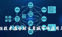 区块链技术在全球主要城