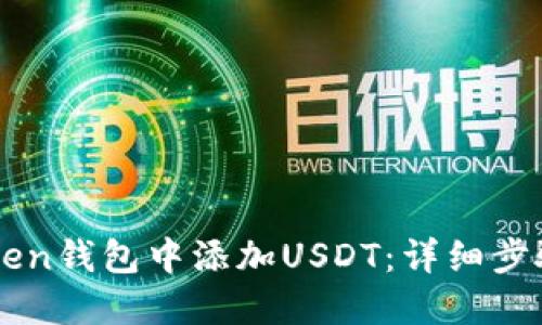 如何在imToken钱包中添加USDT：详细步骤与实用指南