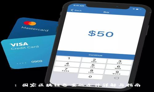 : 国家区块链备案的条件详解与指南