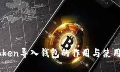 ImToken导入钱包的作用与使