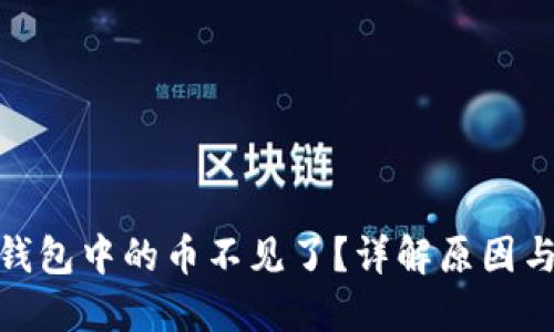 imToken钱包中的币不见了？详解原因与解决办法