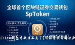imToken钱包中的币不见了？