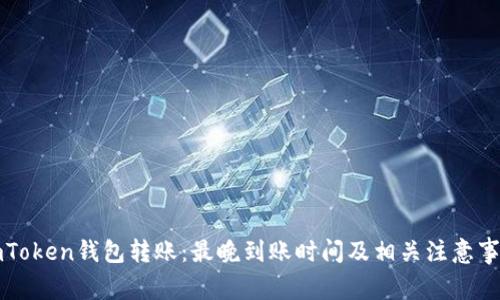 imToken钱包转账：最晚到账时间及相关注意事项