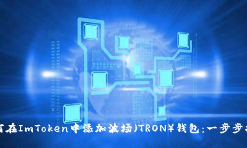 如何在ImToken中添加波场（TRON）钱包：一步步指南