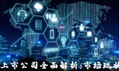 重庆区块链上市公司全面