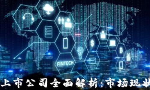 
重庆区块链上市公司全面解析：市场现状与未来展望