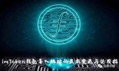 : imToken钱包导入地址的最