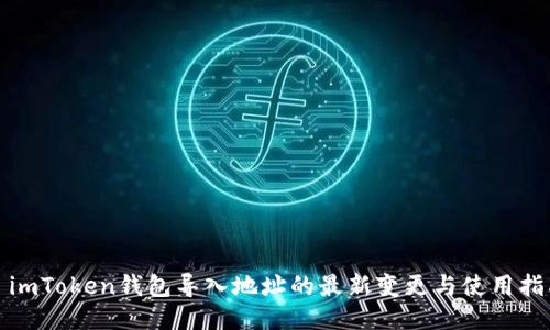 : imToken钱包导入地址的最新变更与使用指南