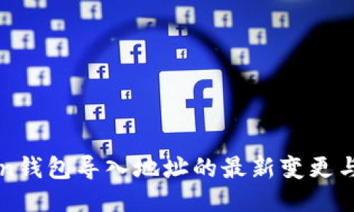 : imToken钱包导入地址的最新变更与使用指南