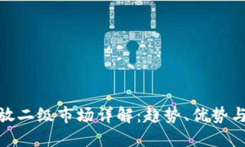 : 区块链开放二级市场详解：趋势、优势与面临的挑战