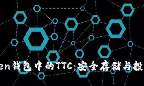   imToken钱包中的TTC：安全存储与投资新机遇