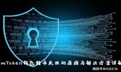 imToken钱包转币失败的原因