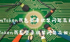: 如何解决imToken钱包登录