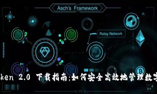 ImToken 2.0 下载指南：如何安全高效地管理数字资产