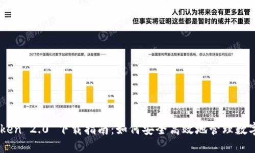 ImToken 2.0 下载指南：如何安全高效地管理数字资产
