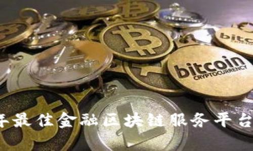 2023年最佳金融区块链服务平台全解析