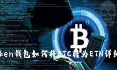 imToken钱包如何将ETC转为