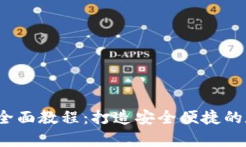 imToken钱包App全面教程：打造安全便捷的数字资产管理工具